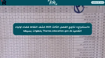 «استخراج» نتائج الفصل الثالث 2025 كشف النقاط فضاء أولياء التلاميذ Tharwa.education.gov.dz بخطوات بسيطة
